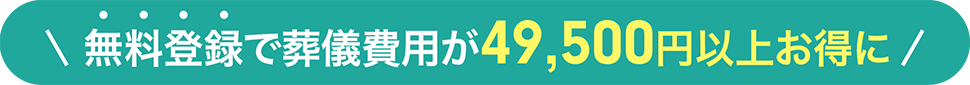 無料登録で葬儀費用が49,500円以上お得に!
