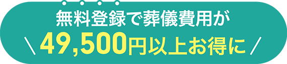 無料登録で葬儀費用が49,500円以上お得に!