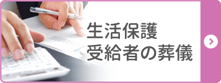 生活保護受給者の葬儀