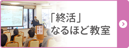 「終活」なるほど教室