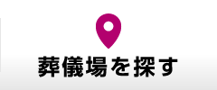 葬儀場を探す