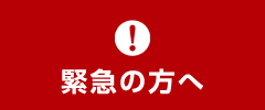 緊急の方へ