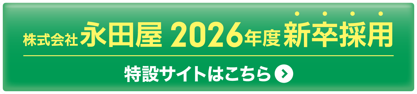 株式会社永田屋 2026年度 新卒採用 特設サイトはこちら