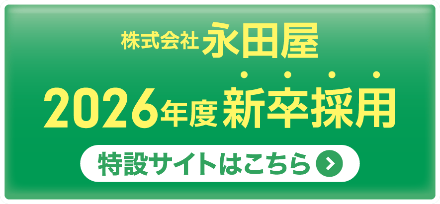 株式会社永田屋 2026年度 新卒採用 特設サイトはこちら