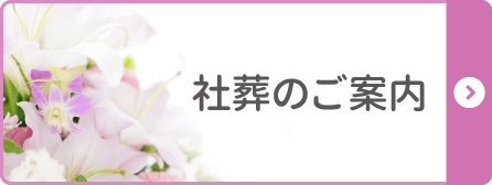 社葬のご案内