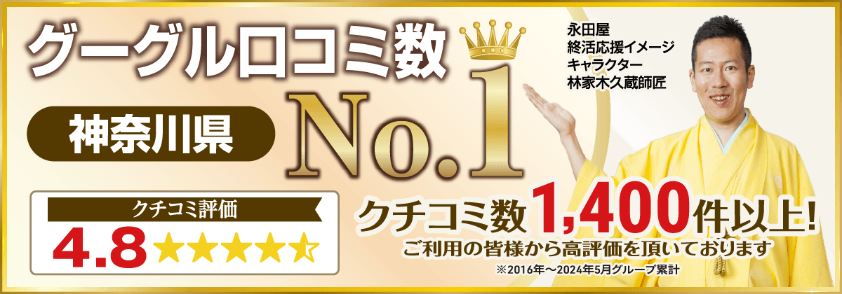 Googleクチコミ件数・神奈川県の葬儀社で第1位。お客様満足度4.8！葬儀を終えた方の実際のお声をいただいております。