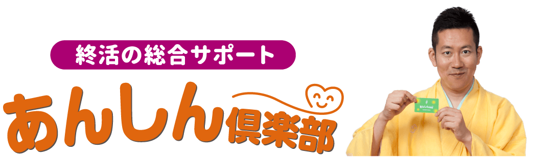 終活の総合サポート 永田屋 あんしん倶楽部