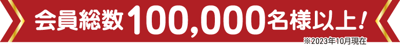 会員総数85000名様以上（2021年7月現在）