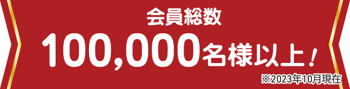 会員総数85000名様以上（2021年7月現在）