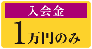 入会金1万円のみ（WEB入会なら10％OFF）