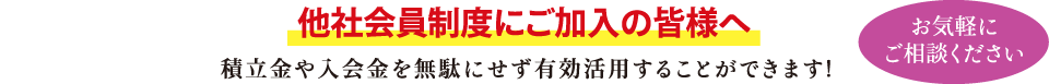 他社会員制度にご加入の皆様へ