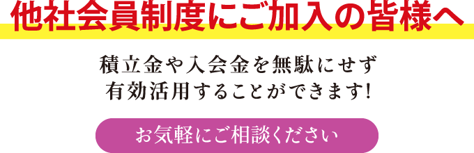 他社会員制度にご加入の皆様へ