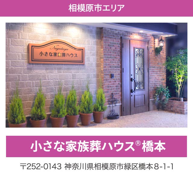 相模原エリア・小さな家族葬ハウス。神奈川県相模原市緑区橋本8-1-1