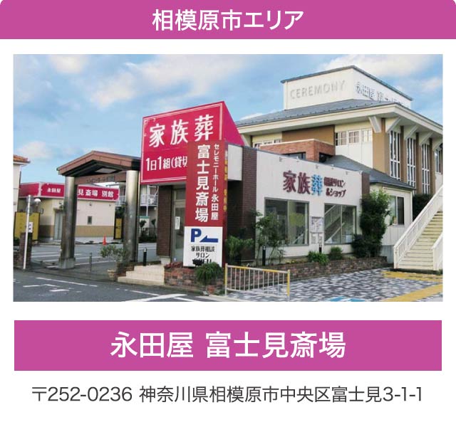 相模原エリア・永田屋 富士見斎場。神奈川県相模原市中央区富士見3-1-1