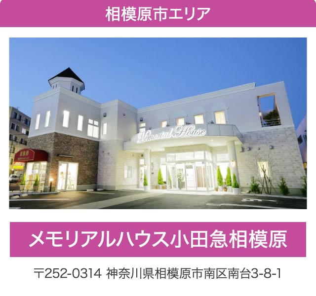 相模原エリア・メモリアルハウス小田急相模原。神奈川県相模原市南区南台3-8-1