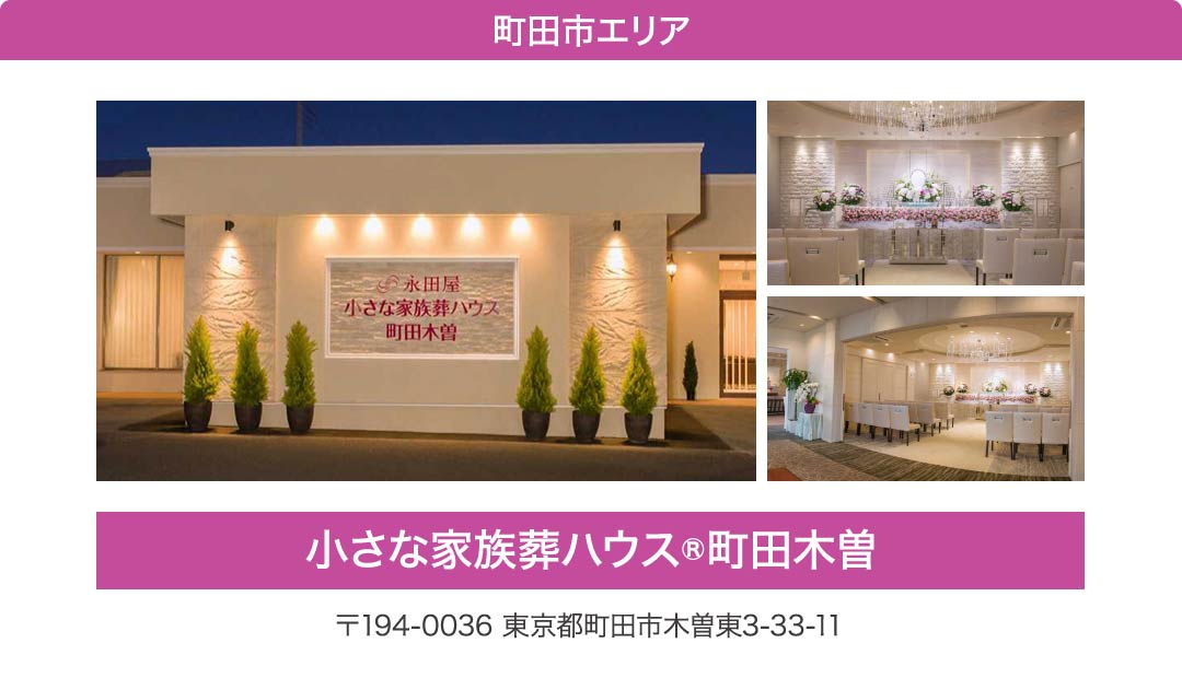 相模原エリア・小さな家族葬ハウス町田木曽。東京都町田市木曽東3-33-11