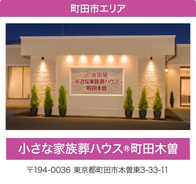 相模原エリア・小さな家族葬ハウス町田木曽。東京都町田市木曽東3-33-11