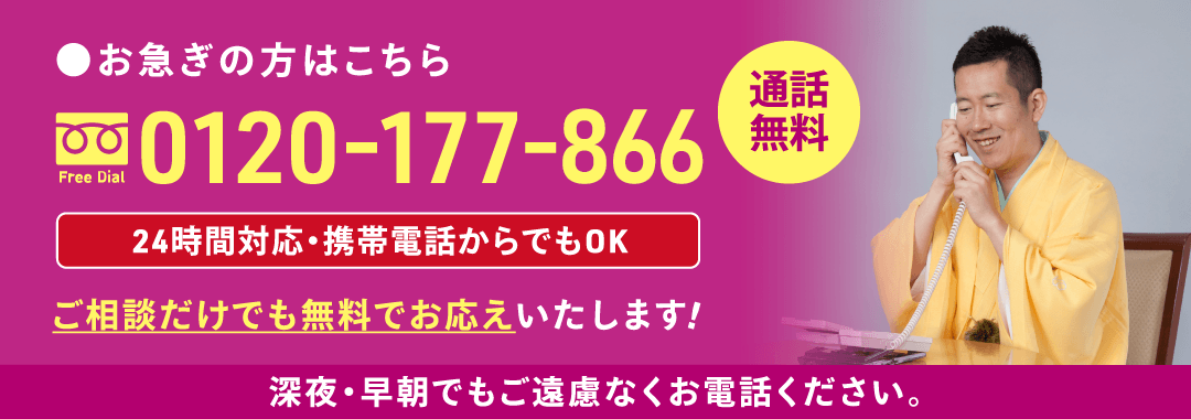 お急ぎの方はこちら。永田屋へのお電話は、通話無料・フリーダイヤル0120-177-866。ご相談だけでも無料でお応えいたします。深夜・早朝でご遠慮なくお電話ください。