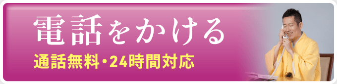 お急ぎの方はこちら。永田屋へのお電話は、通話無料・フリーダイヤル0120-177-866。ご相談だけでも無料でお応えいたします。深夜・早朝でご遠慮なくお電話ください。