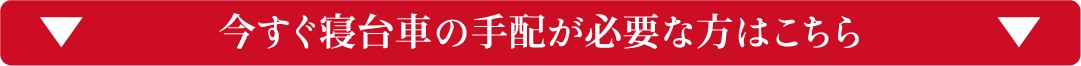 今すぐ寝台車の手配が必要な方はこちら