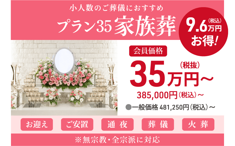 相模原市での家族葬プラン。少人数のご葬儀におすすめ。通夜・葬儀を行います。※無宗教・全宗派に対応