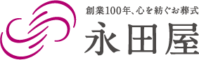 創業110年、心を紡ぐお葬式「永田屋」