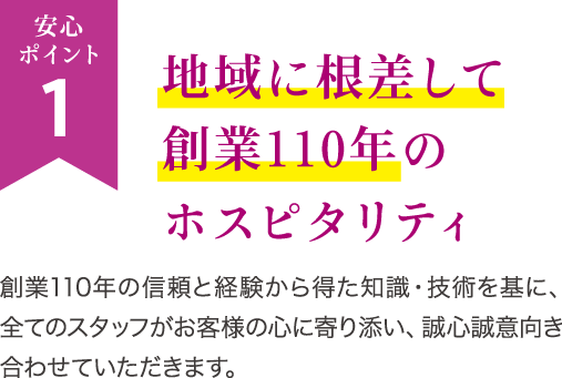 地域に根差して創業110年のホスピタリティ