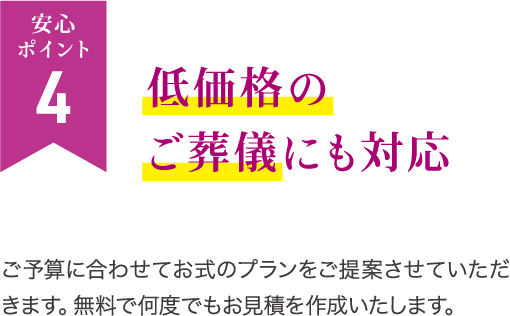 低価格のご葬儀にも対応