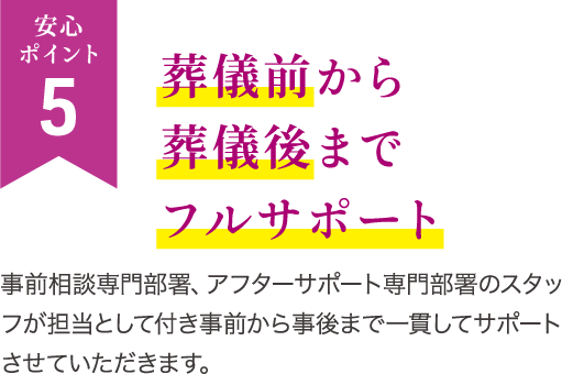 葬儀前から葬儀後までフルサポート