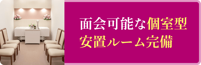 面会可能な個室型安置ルーム完備