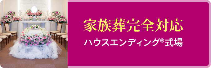 家族葬完全対応「ハウスエンディングR式場」