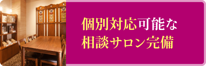 個別対応可能な相談サロンを完備