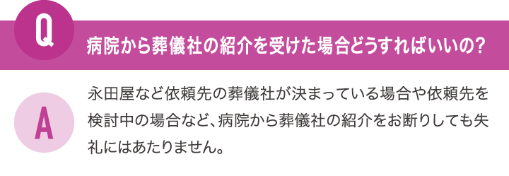 病院から葬儀社の紹介を受けた場合どうすればいいの？永田屋など依頼先の葬儀社が決まっている場合や依頼先を検討中の場合など、病院から葬儀社の紹介をお断りしても失礼にはあたりません。