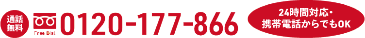 お急ぎの方はこちら。永田屋へのお電話は、通話無料・フリーダイヤル0120-177-866。ご相談だけでも無料でお応えいたします。深夜・早朝でご遠慮なくお電話ください。