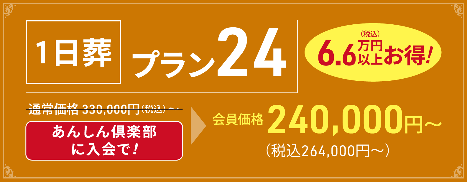 一日葬プラン24の詳細