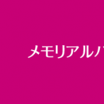 メモリアルハウス西橋本